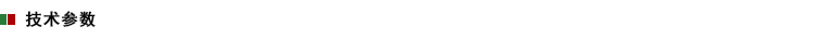 1701309588839885.jpg 技術(shù)參數(shù).jpg